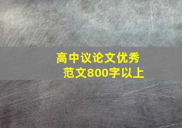 高中议论文优秀范文800字以上