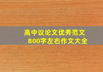 高中议论文优秀范文800字左右作文大全