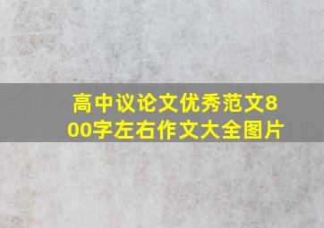 高中议论文优秀范文800字左右作文大全图片