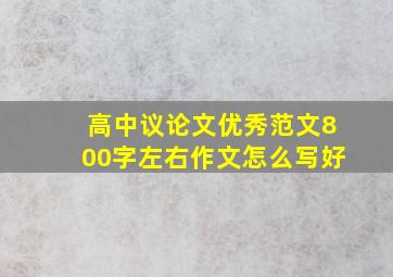 高中议论文优秀范文800字左右作文怎么写好