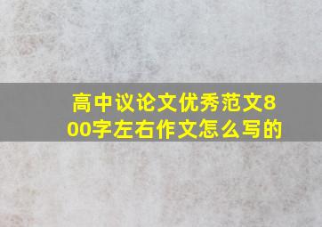 高中议论文优秀范文800字左右作文怎么写的