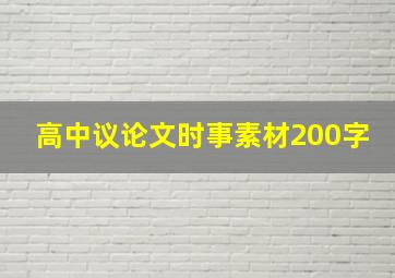 高中议论文时事素材200字