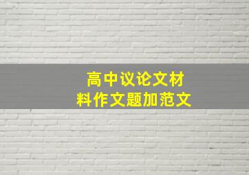 高中议论文材料作文题加范文