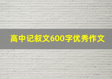 高中记叙文600字优秀作文