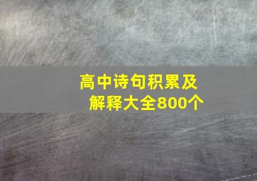 高中诗句积累及解释大全800个