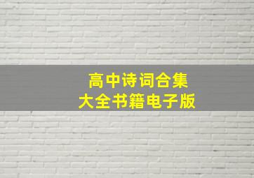 高中诗词合集大全书籍电子版