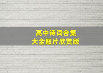 高中诗词合集大全图片欣赏版