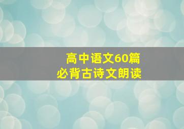 高中语文60篇必背古诗文朗读