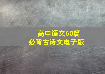 高中语文60篇必背古诗文电子版