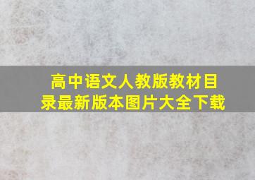 高中语文人教版教材目录最新版本图片大全下载