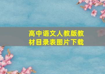 高中语文人教版教材目录表图片下载