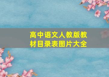 高中语文人教版教材目录表图片大全