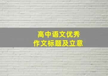 高中语文优秀作文标题及立意