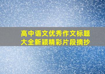 高中语文优秀作文标题大全新颖精彩片段摘抄