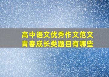 高中语文优秀作文范文青春成长类题目有哪些