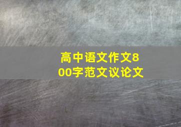 高中语文作文800字范文议论文