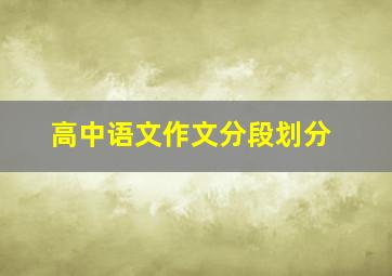 高中语文作文分段划分