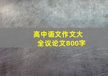 高中语文作文大全议论文800字