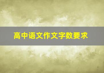 高中语文作文字数要求