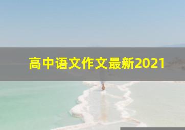 高中语文作文最新2021