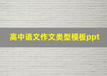 高中语文作文类型模板ppt