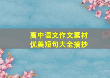 高中语文作文素材优美短句大全摘抄