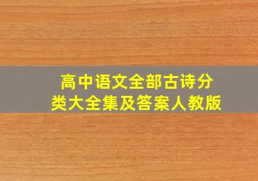 高中语文全部古诗分类大全集及答案人教版