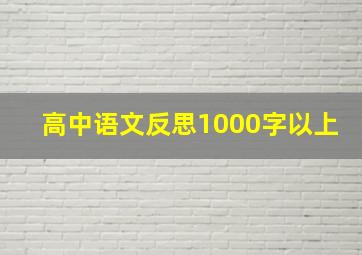 高中语文反思1000字以上