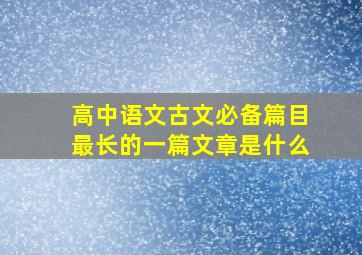 高中语文古文必备篇目最长的一篇文章是什么