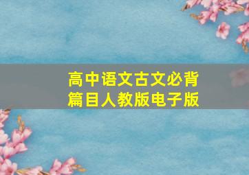 高中语文古文必背篇目人教版电子版