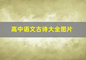 高中语文古诗大全图片