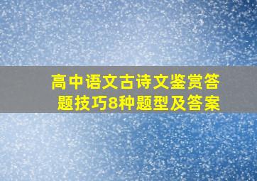 高中语文古诗文鉴赏答题技巧8种题型及答案