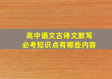 高中语文古诗文默写必考知识点有哪些内容