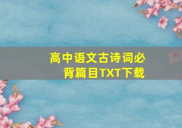 高中语文古诗词必背篇目TXT下载