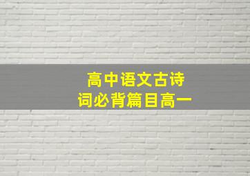 高中语文古诗词必背篇目高一