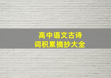 高中语文古诗词积累摘抄大全