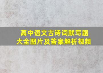 高中语文古诗词默写题大全图片及答案解析视频