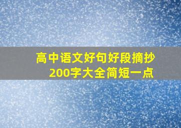 高中语文好句好段摘抄200字大全简短一点