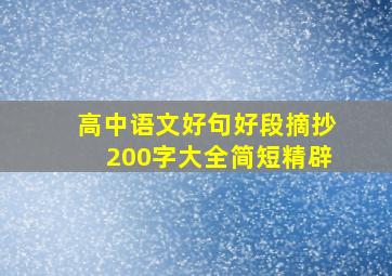 高中语文好句好段摘抄200字大全简短精辟