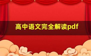 高中语文完全解读pdf