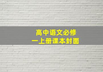 高中语文必修一上册课本封面