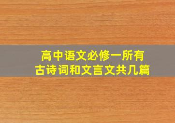 高中语文必修一所有古诗词和文言文共几篇