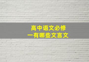 高中语文必修一有哪些文言文