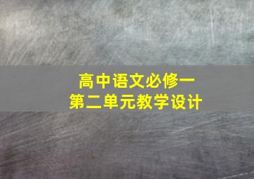 高中语文必修一第二单元教学设计