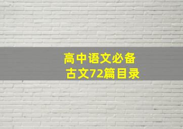 高中语文必备古文72篇目录