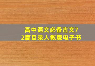 高中语文必备古文72篇目录人教版电子书