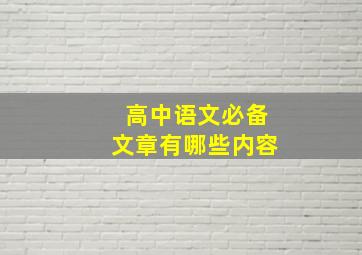 高中语文必备文章有哪些内容