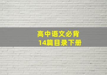 高中语文必背14篇目录下册