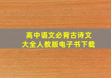 高中语文必背古诗文大全人教版电子书下载