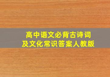 高中语文必背古诗词及文化常识答案人教版